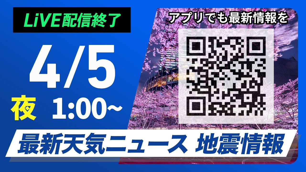 【ライブ配信終了】最新天気ニュース・地震情報　2025年4月5日(土)0:00〜／関東はお花見日和〈ウェザーニュースLiVE〉