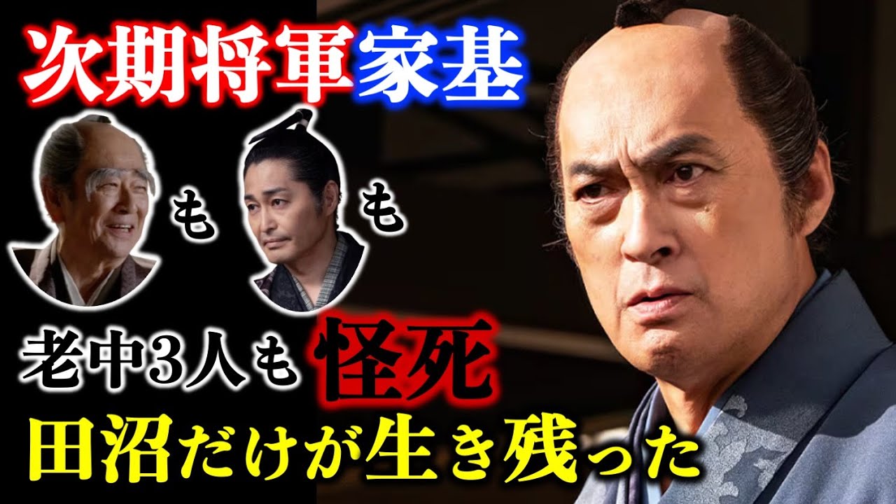 【べらぼう】家基毒◯は連続事件の始まりだった！犯人は田沼意次？一橋治済？【大河ドラマ】ネタバレ|ドラマ考察