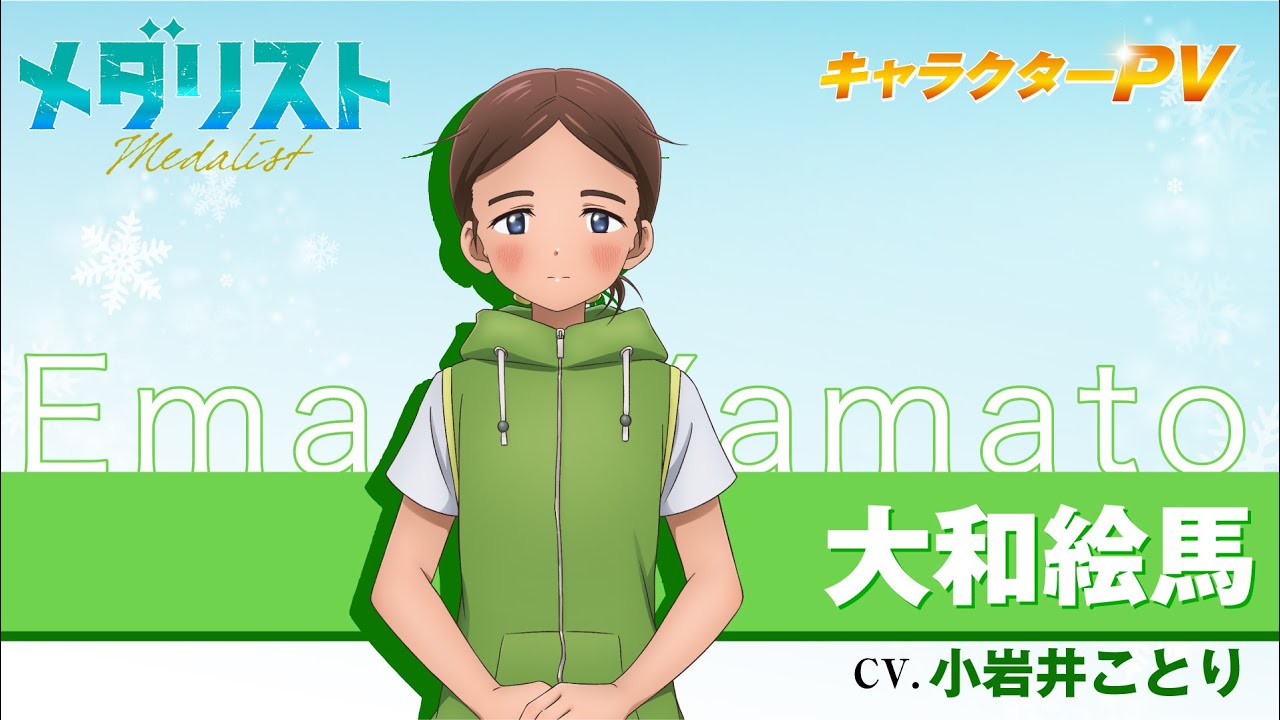 『メダリスト』大和絵馬(CV.小岩井ことり)【自己紹介】