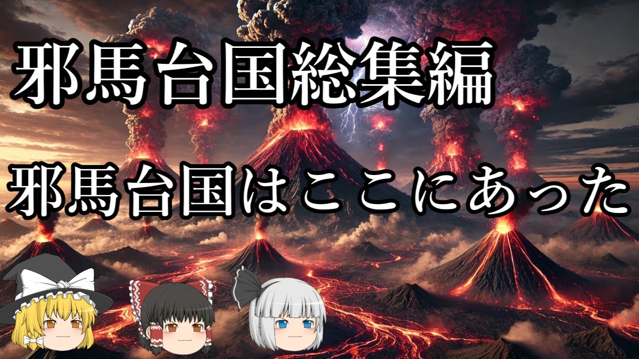 【ゆっくり解説・睡眠用】邪馬台国はここにあった　邪馬台国９０度回転説、九州説、沈没説など～総集編】
