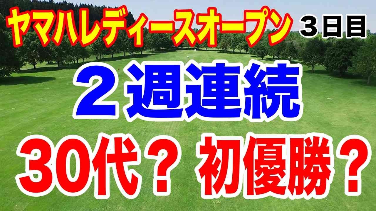ビッグスコアで大逆転？国内女子ゴルフツアー ヤマハレディースオープン葛城 ３日目の結果