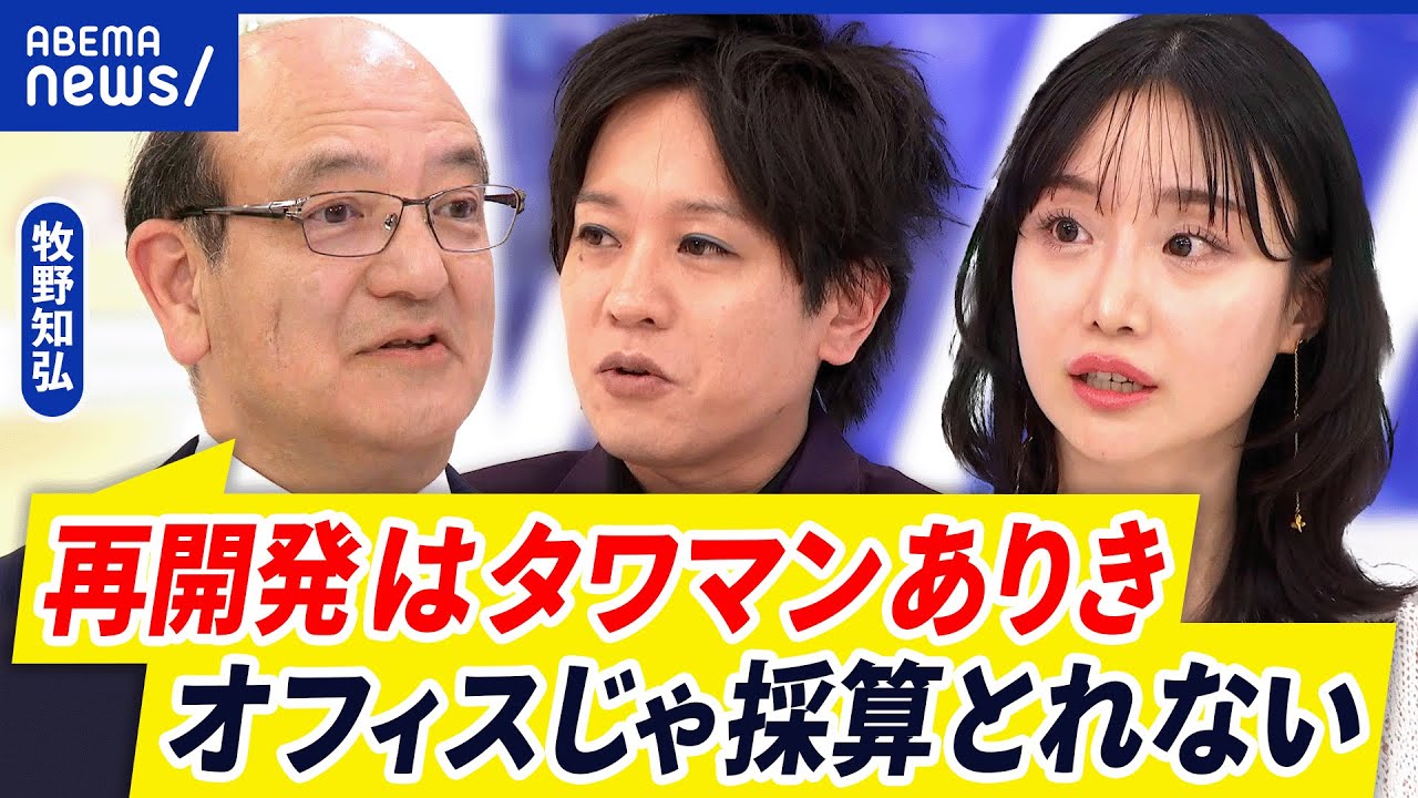 【再開発】相次ぐ延期や見直し⋯タワマン化はやむを得ず？まちづくりのあり方｜アベプラ