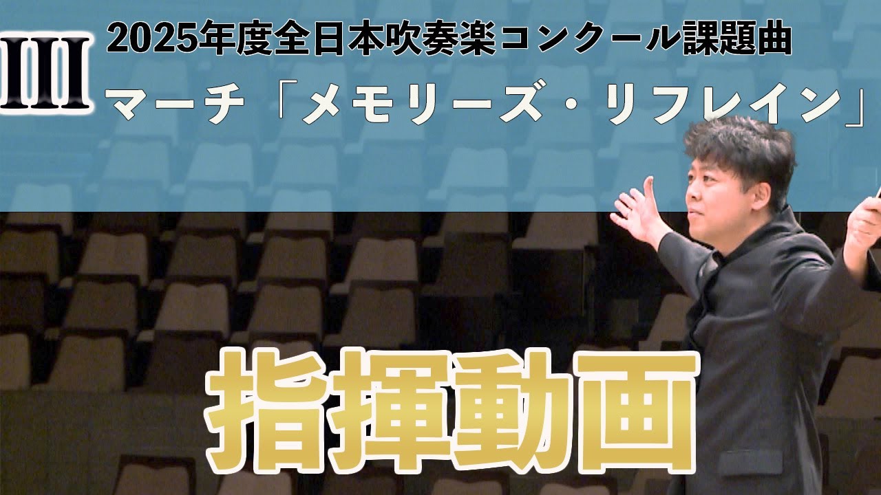 【指揮動画】マーチ「メモリーズ・リフレイン」【2025年度全日本吹奏楽コンクール課題曲】