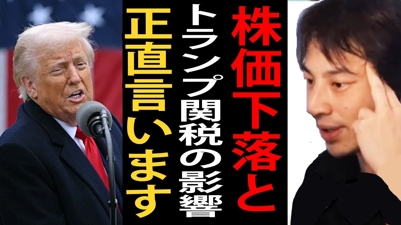 株価下落とトランプ関税の影響について正直言います【ひろゆき切り抜き】