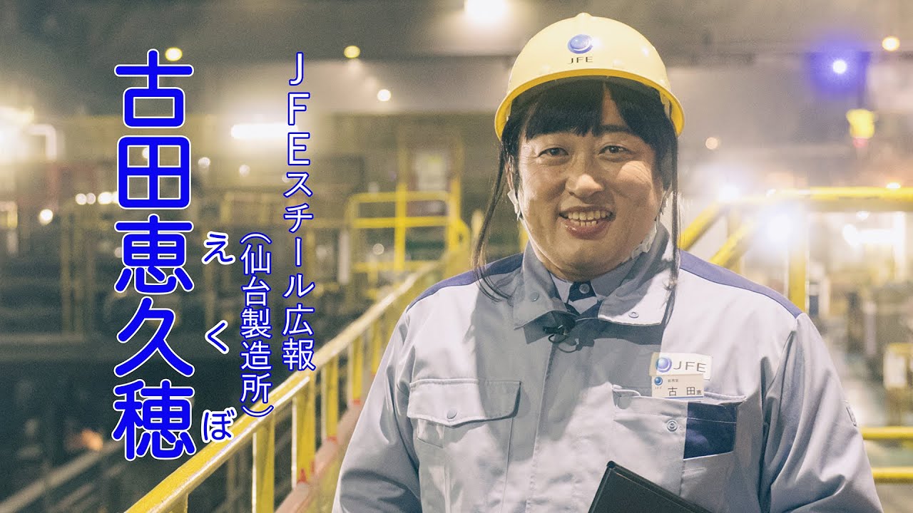 古田恵久穂(JFEスチール広報)①あの新米広報が帰ってきた！【ロバート秋山のクリエイターズ・ファイル#103】