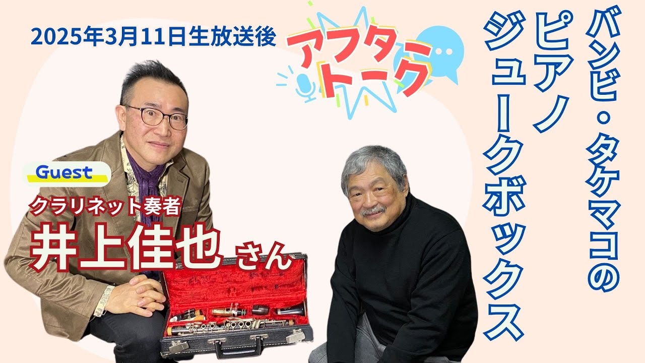 【アフタートーク】バンビ･タケマコのピアノジュークボックス、生放送を終えて…（2025年3月11日）