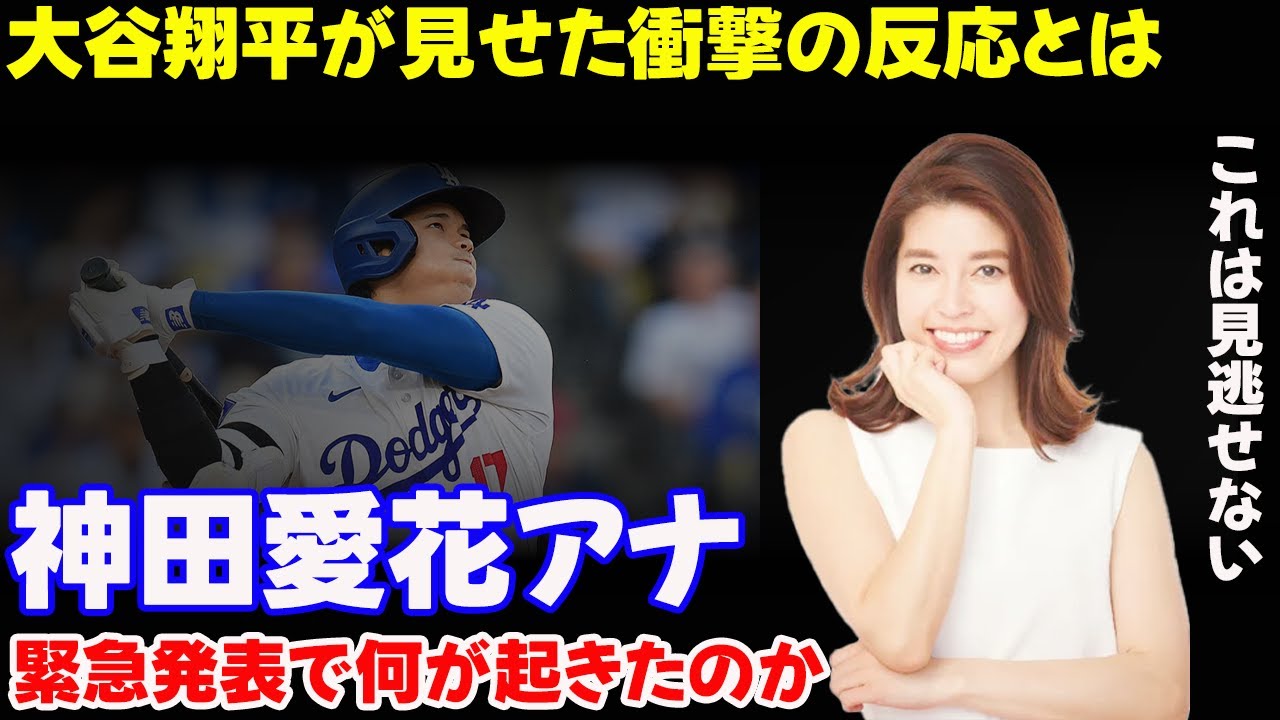 緊急SOS!!! 大谷翔平が唖然…フジテレビ神田愛花アナが衝撃の緊急アナウンス!! 世間騒然!!#渡辺直美, #フジテレビ, #プライバシー侵害"