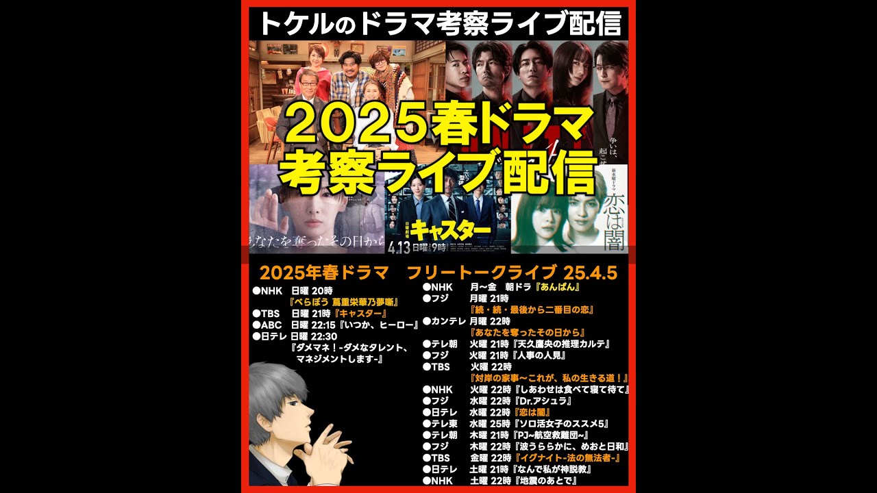 #2025春ドラマ フリートークライブ配信！ ドラマ考察感想 新ドラマ４月期まとめ #キャスター #恋は闇 #続続最後から二番目の恋 #イグナイト #あなたを奪ったその日から