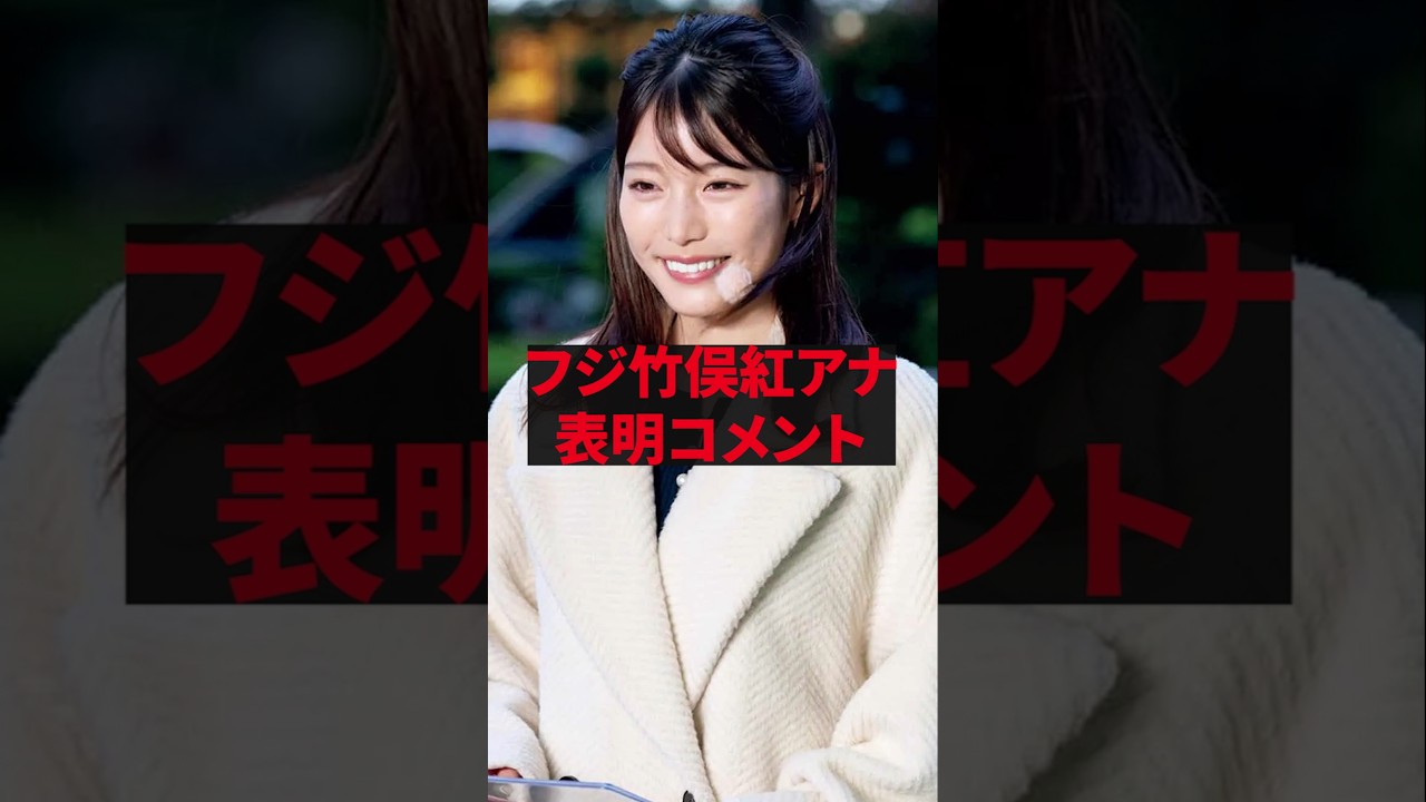 「正直本当にありえない」フジ竹俣紅アナ、表明コメント