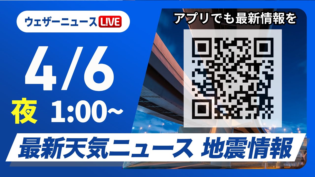 【ライブ】最新天気ニュース・地震情報 2025年4月6日(日)1:00〜／東日本や北日本は傘の出番〈ウェザーニュースLiVE〉