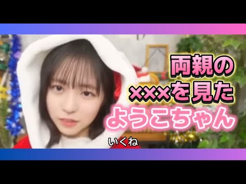 【正源司陽子】両親の×××を見て勉強中のようこ【日向坂46】