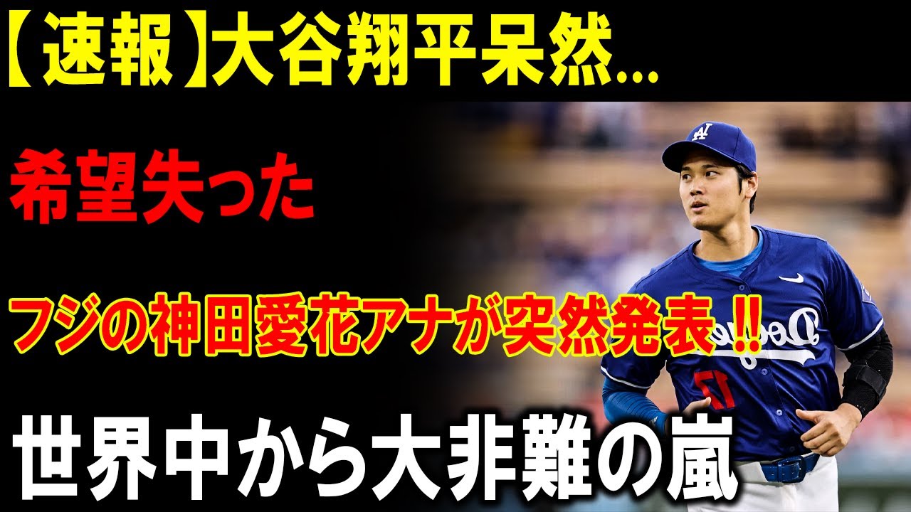 【速報】大谷翔平、絶望の瞬間…神田愛花アナが衝撃発表！世界中から激しい非難！