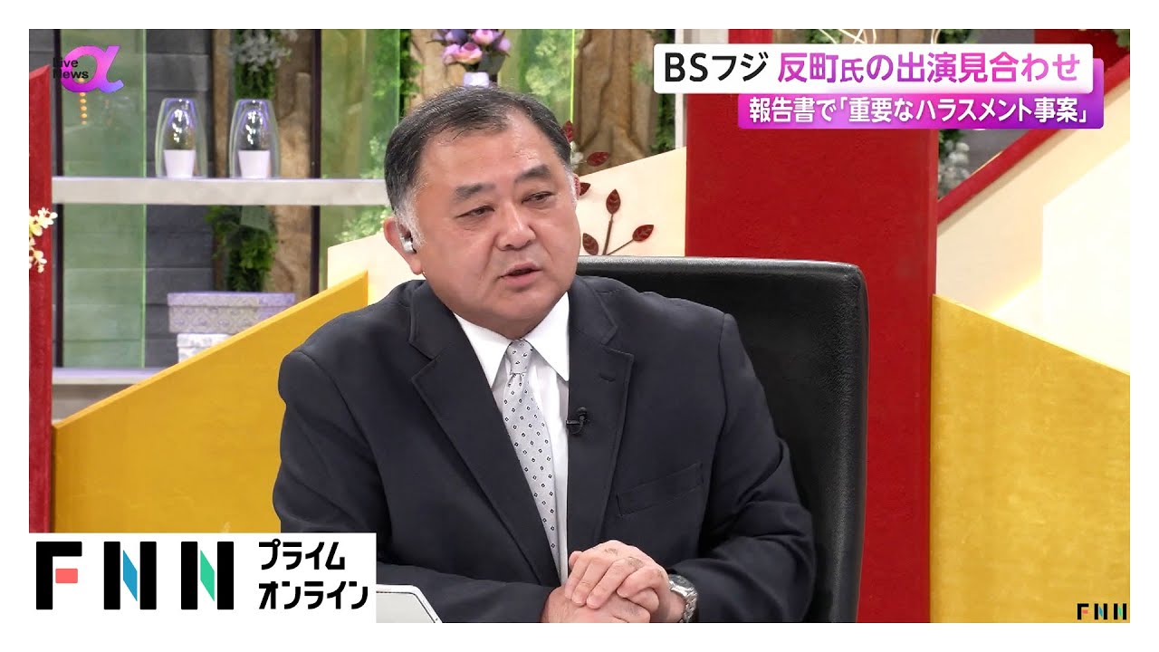 BSフジ「プライムニュース」キャスター反町氏の出演を当面見合わせ　第三者委報告書で部下の女性社員2人に「重要なハラスメント事案」と指摘