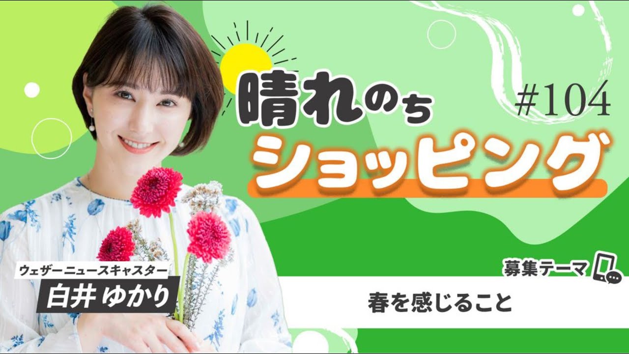 晴れのちショッピング #104　01)前半　白井ゆかり　2025年4月2日（水）（au PAYマーケットライブTV切り抜き）