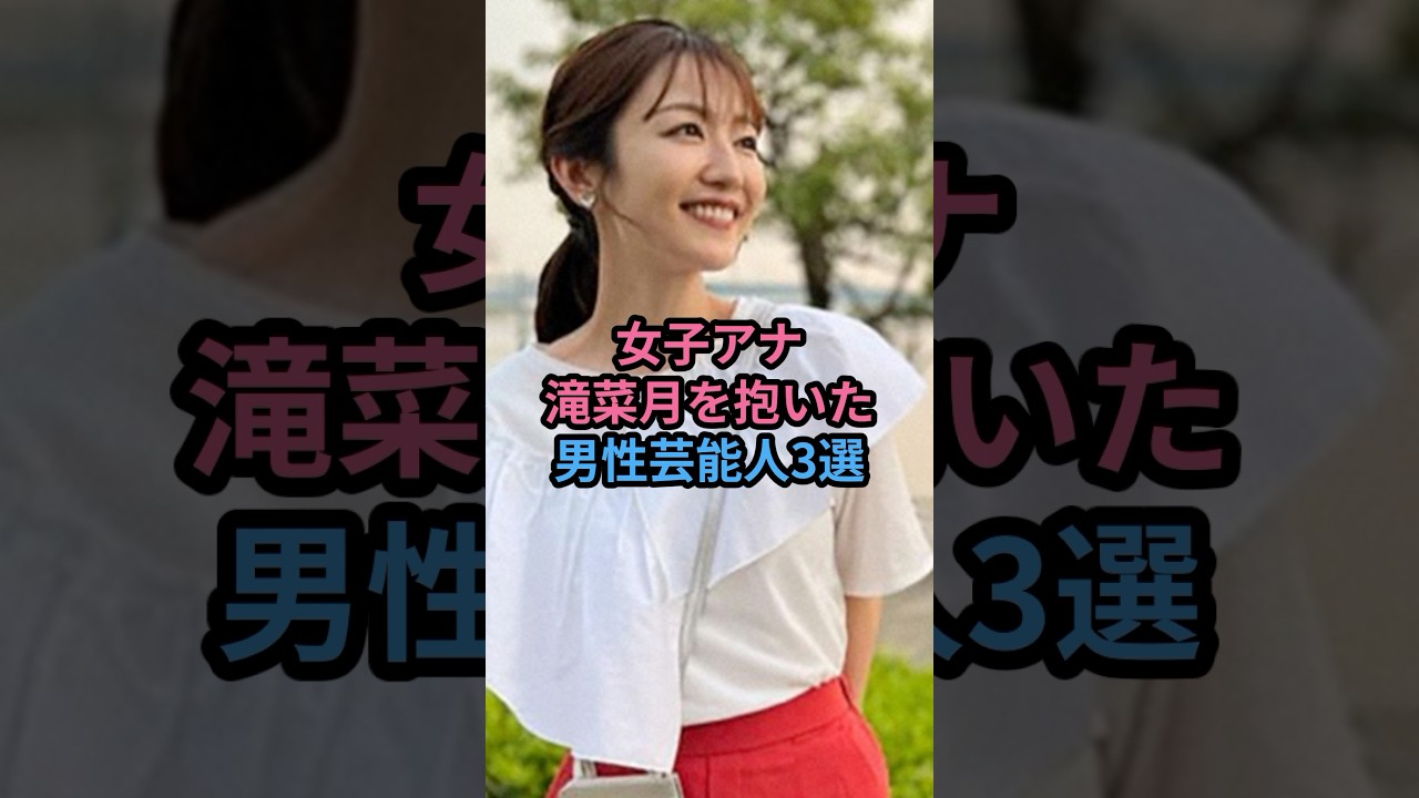 女子アナ滝菜月を抱いた男性芸能人3選