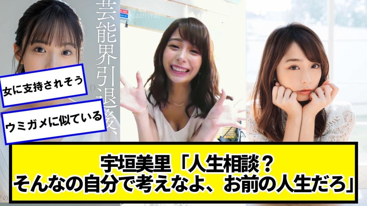宇垣美里「人生相談？そんなの自分で考えなよ、お前の人生だろ」【ネットの反応】#美女bra