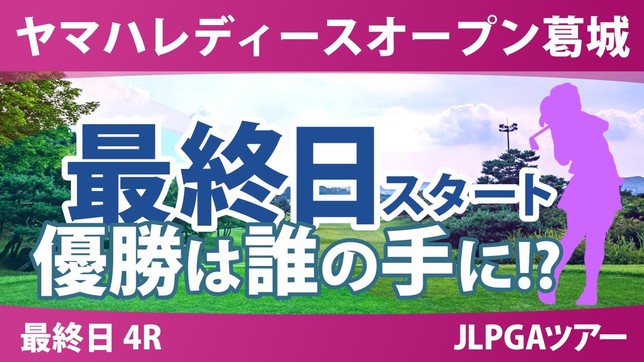 ヤマハレディース 最終日 4R スタート!! 穴井詩 藤田さいき 木村彩子 小林光希 安田祐香 菅楓華 河本結 臼井麗香 小祝さくら 政田夢乃