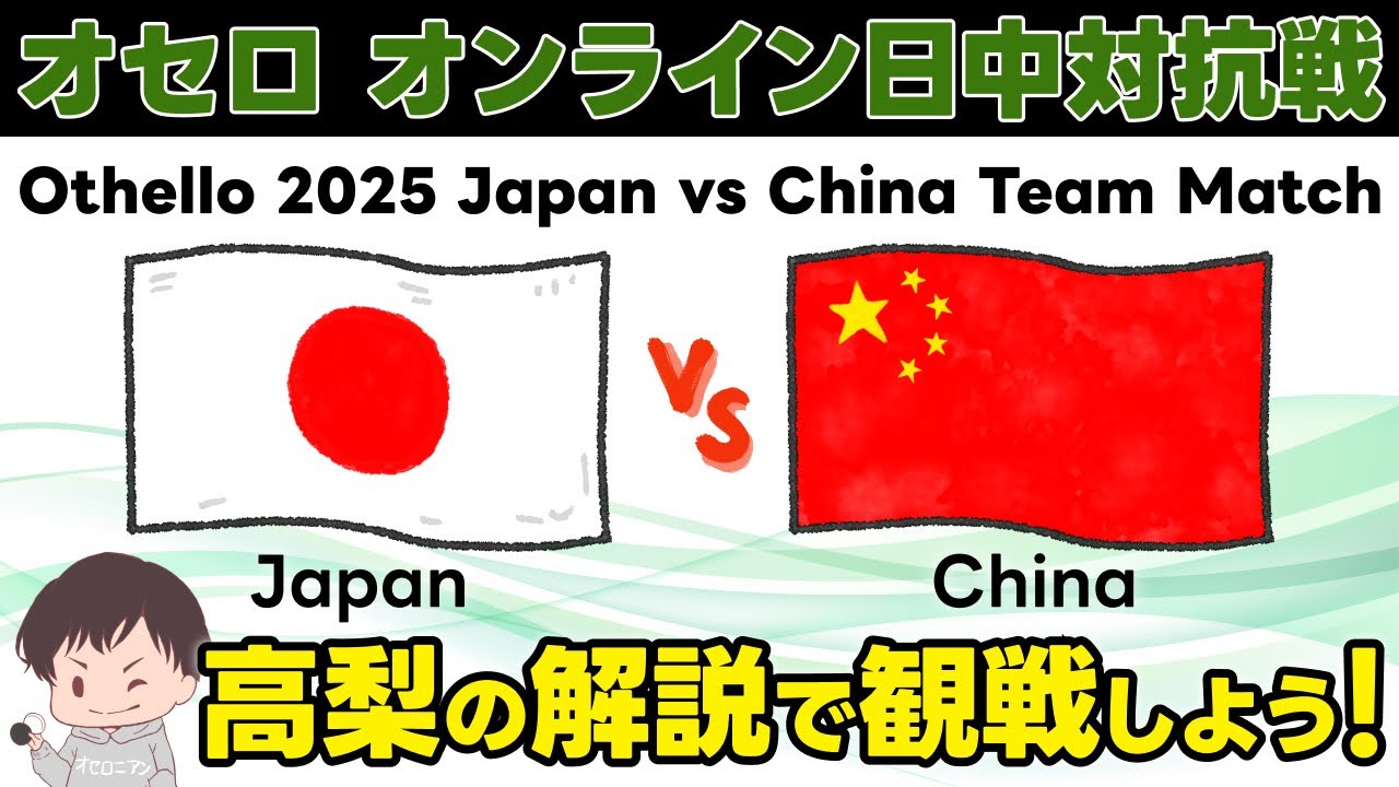 オセロ オンライン日中対抗戦 Round3 - 2025 Othello Japan China Team Match