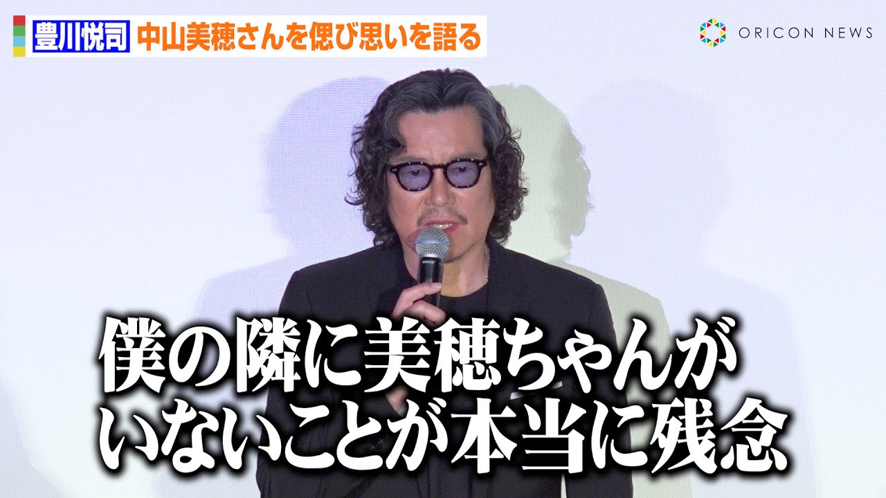 豊川悦司、故・中山美穂さんを偲び思いを語る「隣にいないことが残念」　『Love Letter』30年の時を経て撮影当時を回顧　映画『Love Letter 4Kリマスター』公開初日舞台挨拶
