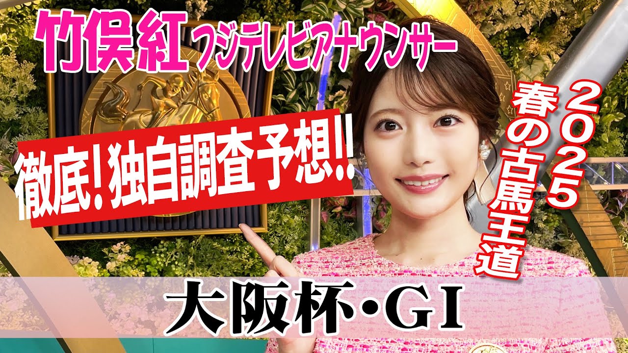 【大阪杯】６歳以上厳しいが今回は？竹俣紅アナウンサーの独自DATAによる大予想！