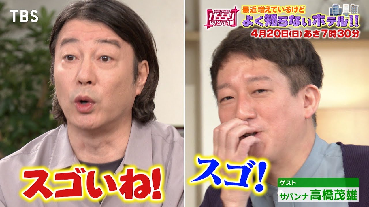 『がっちりマンデー!!』4/20(日) 最近増えているけど…よく知らないホテル!!【TBS】
