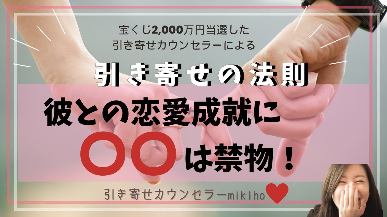 引き寄せの法則♡彼との恋愛成就に◯◯は禁物！