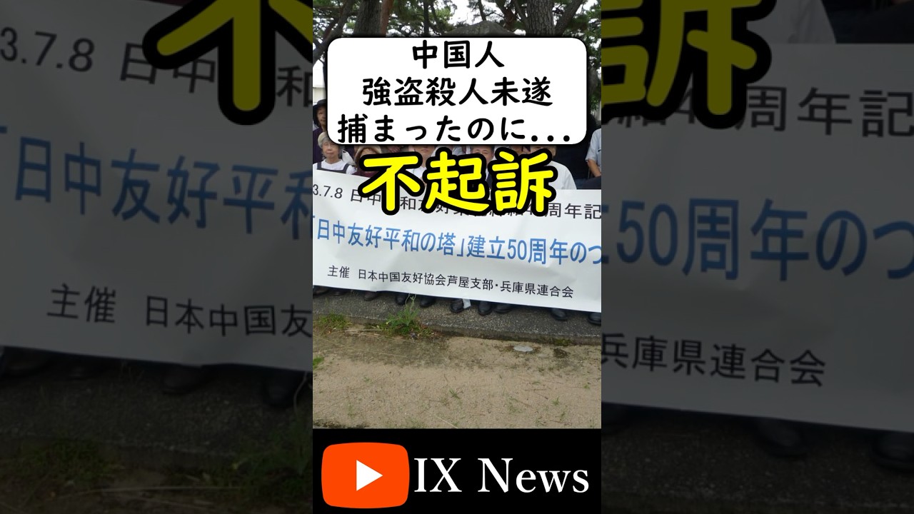 在日中国人が強盗殺人未遂で不起訴... #岩屋は責任をとれ