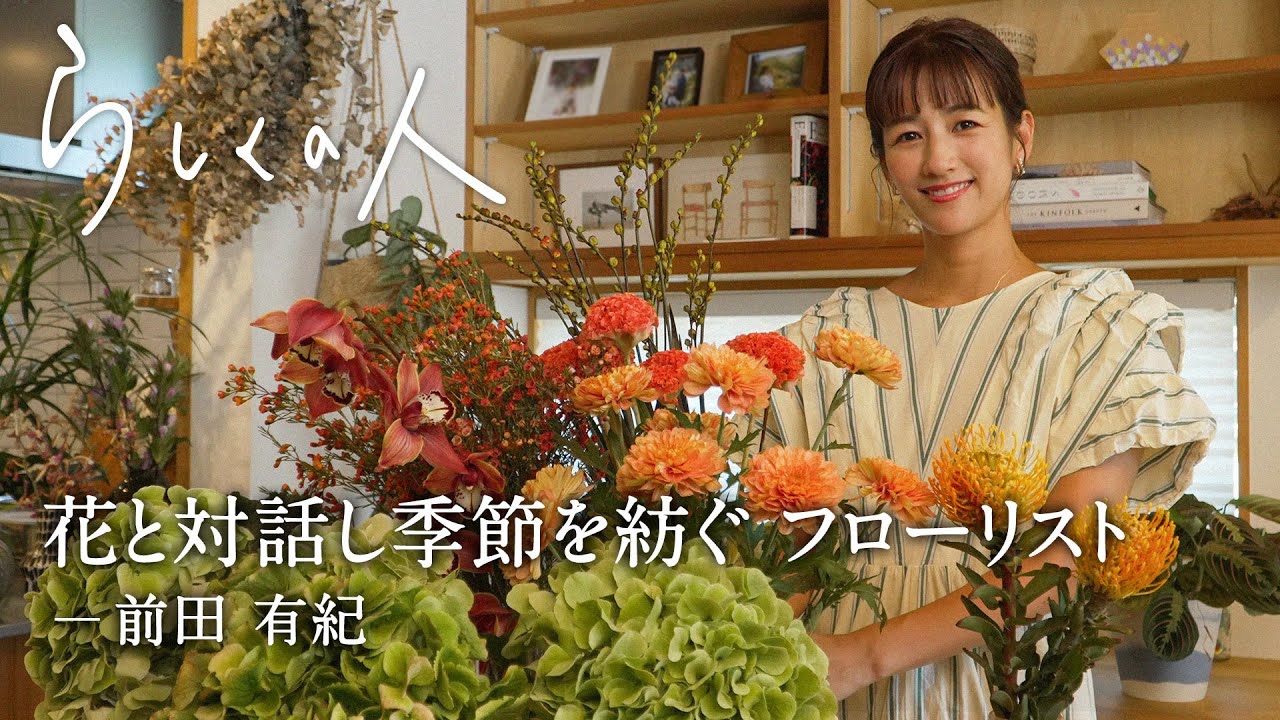 泥んこになって花と向き合っていたら 一番好きな自分に出会えた【らしくの人】 by Domohorn Wrinkle｜#14 フローリスト 前田有紀さん