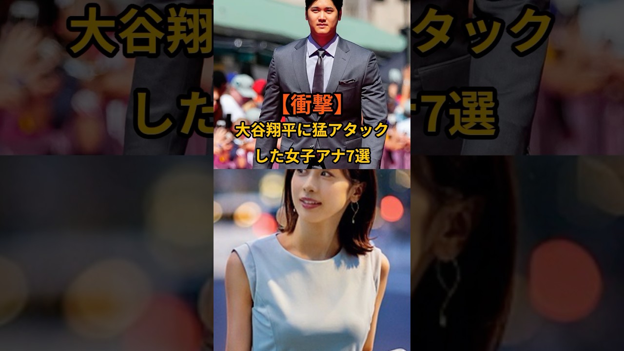 【衝撃】大谷翔平に猛アタックした女性7選野球界のスター、大谷翔平。彼の周りには過去に多くの女性の影が…。＃渡邉渚　＃フジテレビ　＃加藤綾子　＃カトパン　＃三田友梨佳　＃女子アナ　＃大谷翔平