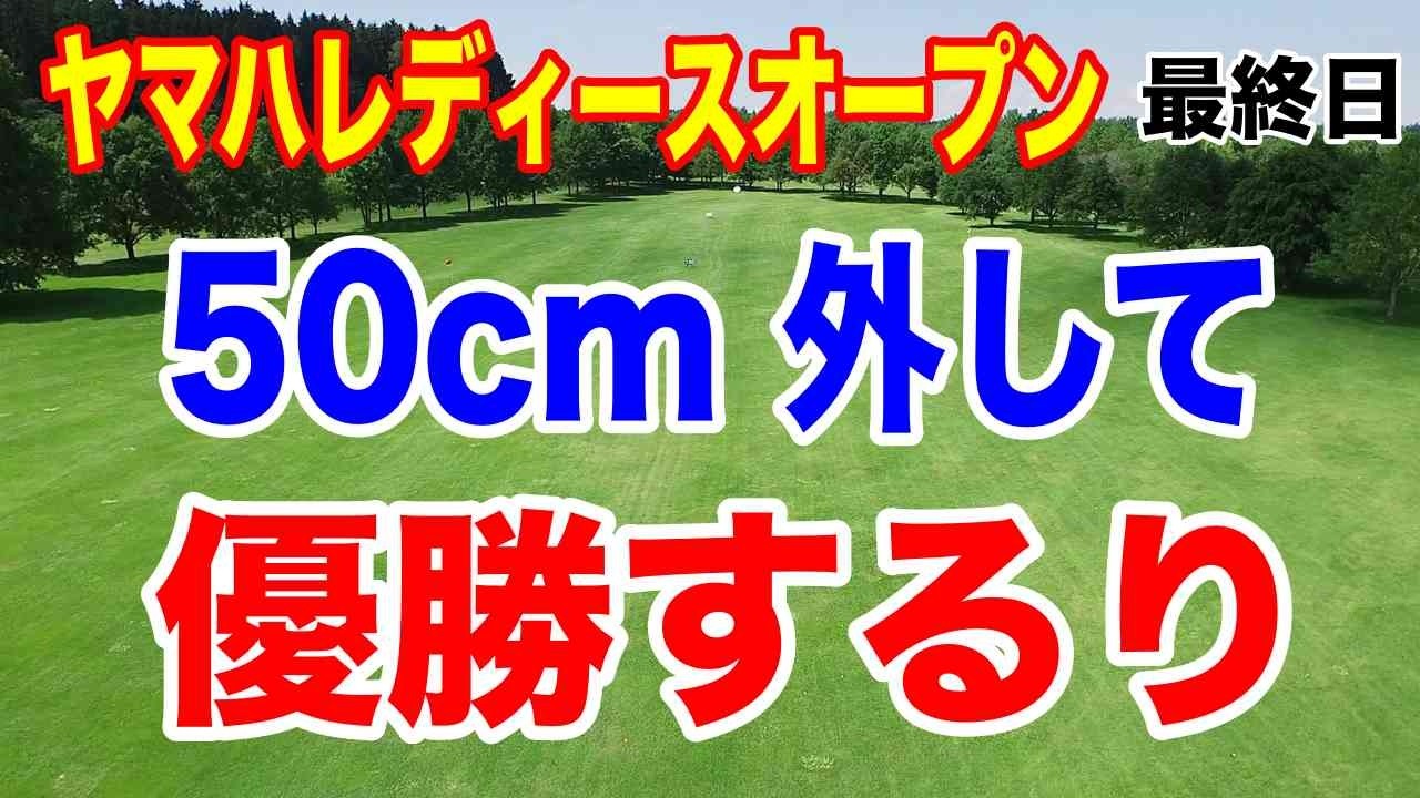 19才菅楓華メルセデスランキング1位！【女子ゴルフツアー 】ヤマハレディースオープン葛城 最終結果と獲得賞金、優勝副賞