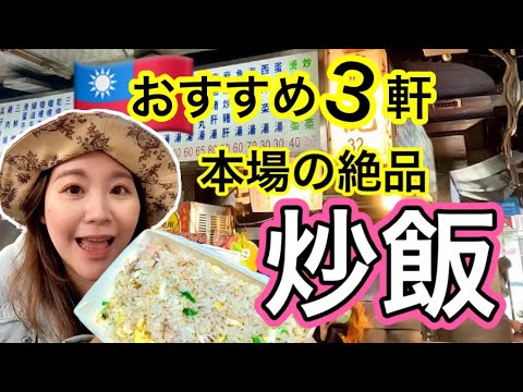 🇹🇼【台湾#154】台北でコスパ最高のチャーハンをおすすめ⭐️