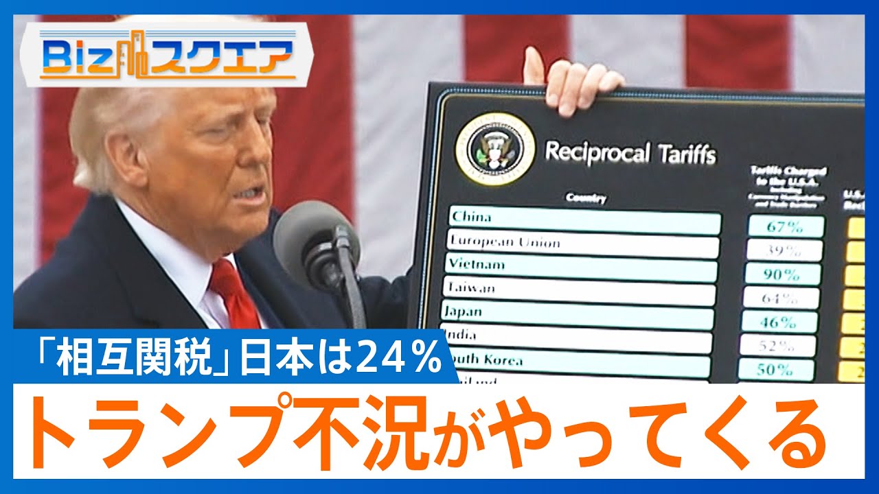 トランプ政権「相互関税」すべての国・地域に10%　日本には24%、経済に与える影響は【Bizスクエア】