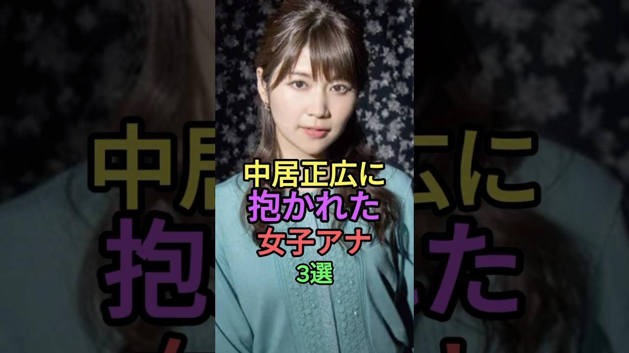 中居正広に抱かれた女子アナ3選 #shorts #short #雑学 #フジテレビ #ジャニーズ #下平さやか #中野美奈子 #竹内友佳