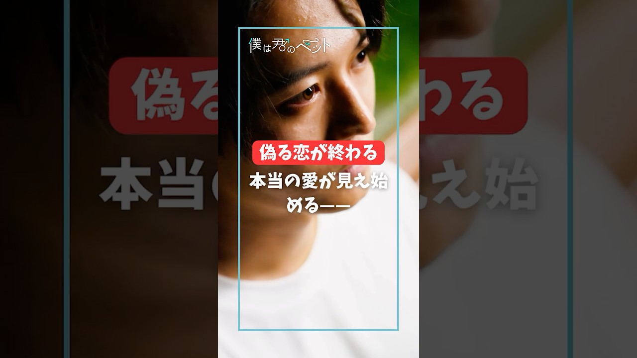 偽る恋が終わるとき、本当の愛が見え始める——｜#僕は君のペット #ショートドラマ