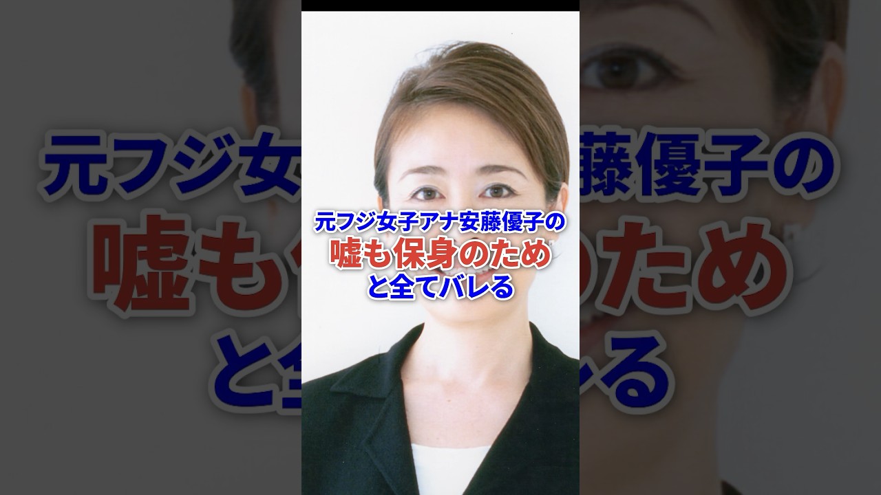 元フジ安藤優子、保身のための嘘と全てバレる #芸能 #フジテレビ #ニュース #shorts
