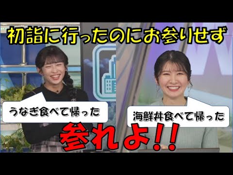 【山岸愛梨・駒木結衣】🍙🐨っ「初詣に行ったのにお参りせず食べて帰ってしまった二人 (ツベコメ有り)」