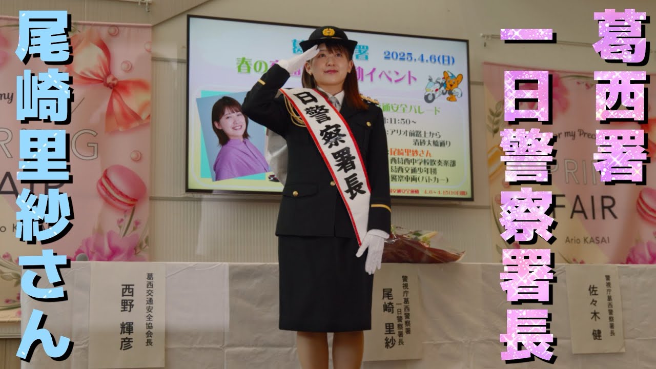 【尾崎里紗さん】フリーアナウンサー/春の交通安全イベント&交通パレードinアリオ葛西