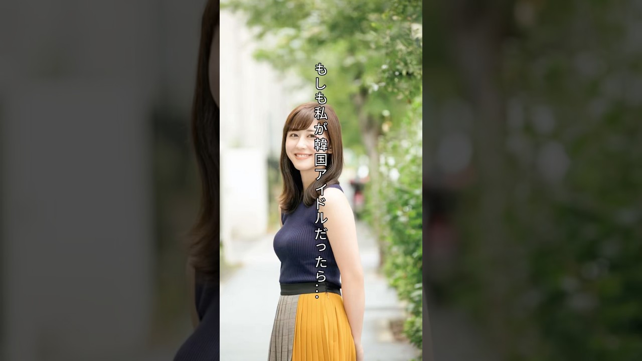 【韓流アイドル】元乃木坂46 斎藤ちはるが韓国風アイドルになったら #shorts #乃木坂46 #斎藤ちはる  #韓国