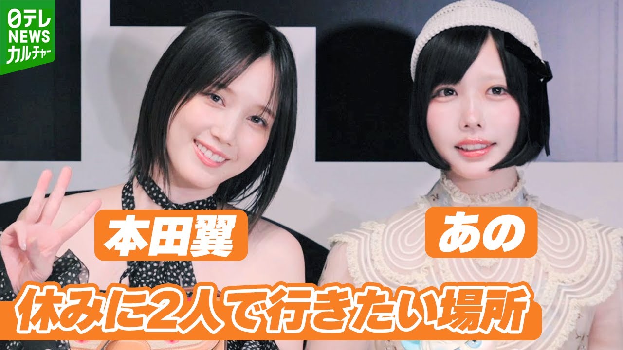 あの「遠出をあんまりしたことない」　本田翼と“休みに2人で行きたい場所”