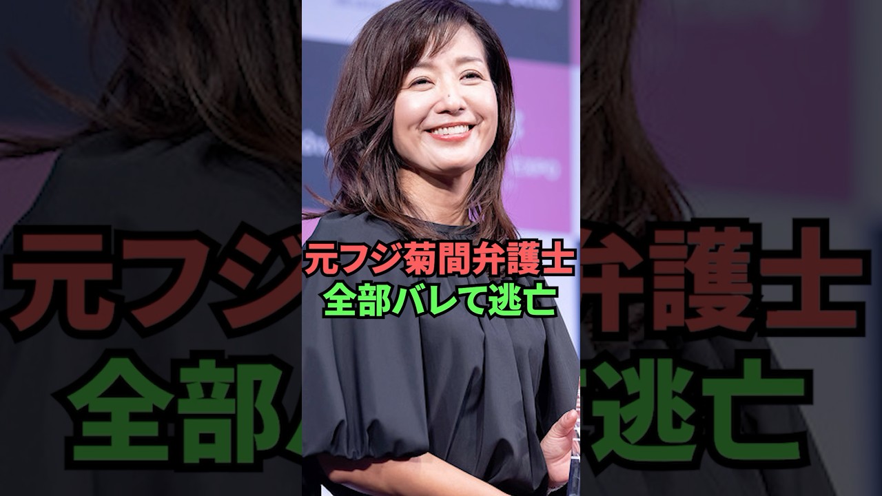 元フジ菊間弁護士全部バレて逃亡