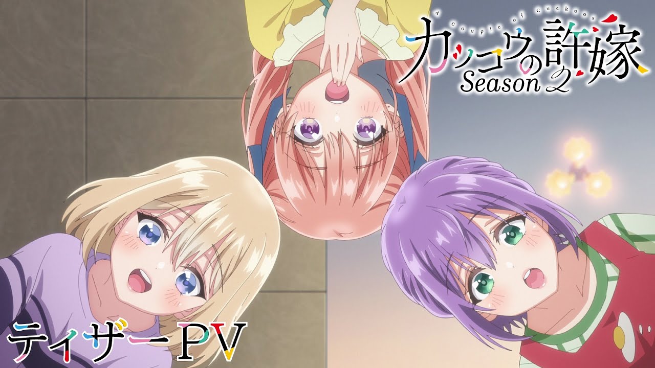 TVアニメ『カッコウの許嫁Season2』ティザーPV｜2025年7月放送開始！