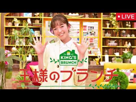 🔴王様のブランチ4月5日【INI/松下洸平/北村一輝/栞里藤森/ハワイ最旬旅/見逃し配信/フル無料】2025年4月5日 LIVE FULL