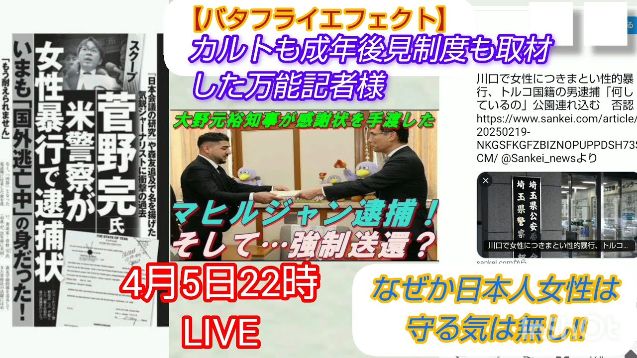 【バタフライエフェクト】カルトも成年後見制度も取材した万能記者様、なぜか日本人女性は守る気なしLIVE #裁判可視化 #私たちの存在を消さないで #成年後見制度 #菅野完 #伊藤詩織 #検察審査会