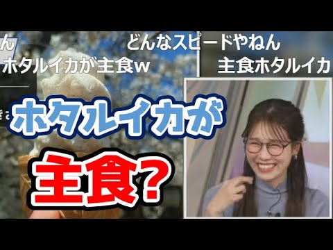 【戸北美月】(🍥´ω｀🍥)っ「ホタルイカを白米のように食べるみーちゃんw (ツベコメ有り)」