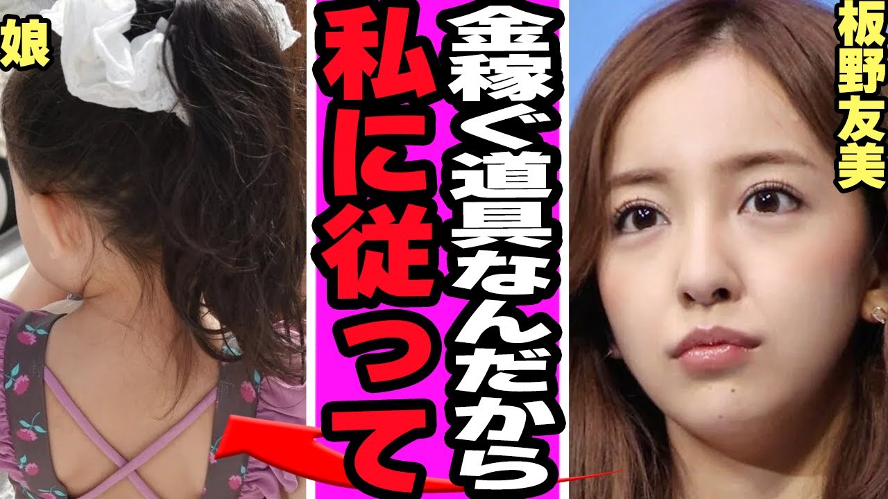 板野友美が娘への叱責シーンを動画で晒し大炎上！イヤイヤ期の娘に見せた本性、動画スタッフに向けた炎上商法発言に絶句…ママタレの悪い癖、世間と反するイメージアップ戦略に騒然！【AKB48】【アイドル】