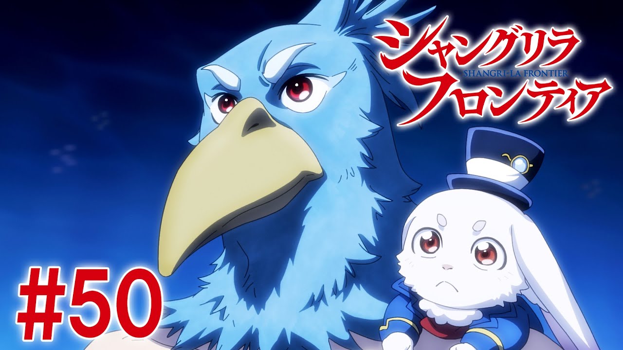 【25話目／#50】シャングリラ・フロンティア 2nd Season 2025年4月13日(日)17:59まで 期間限定見逃し配信！【公式アニメ全話】【最終話】#シャンフロ