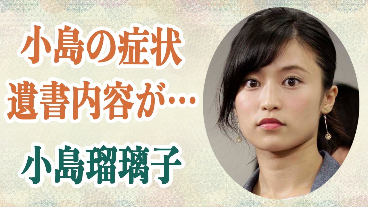 小島瑠璃子 夫が残した遺書の衝撃内容に言葉が出ない…「夫の変わり果てた姿」を見て小島にも”ある病気”発症で緊急搬送…