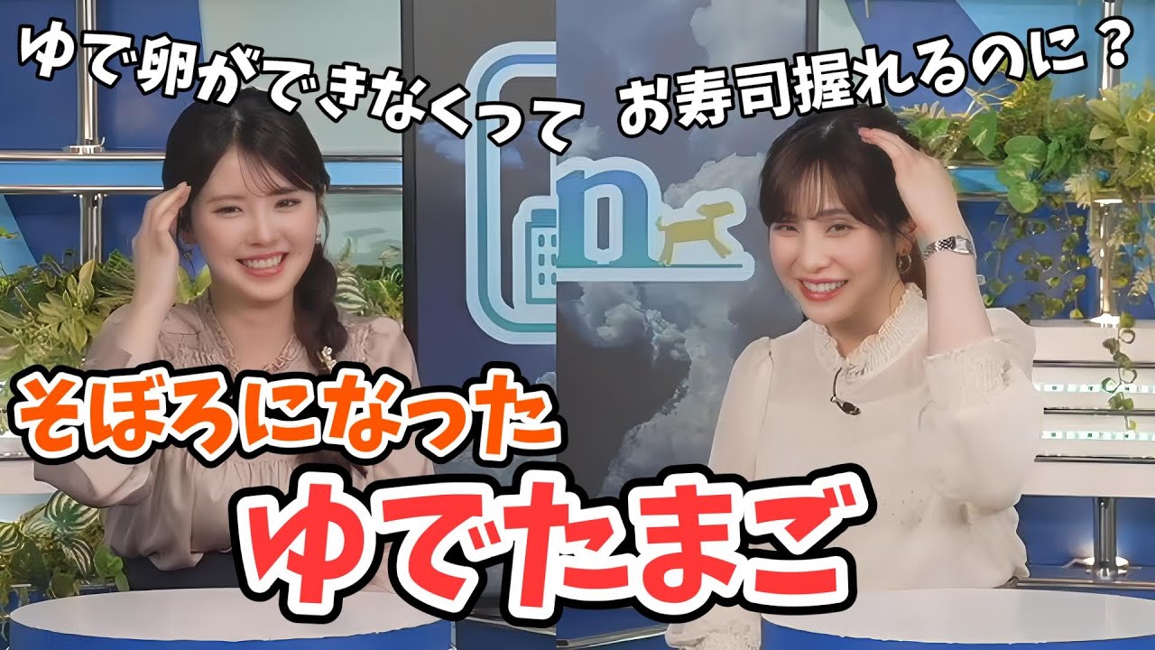 【小川千奈・松雪彩花】せんちゃんゆで卵を作ったらそぼろになってしまう【ウェザーニュース切り抜き】