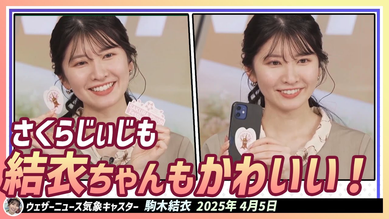 【駒木結衣】 さくらじぃじ VS 結衣ちゃん 皆様はどちらがもっと可愛いと思いますか？