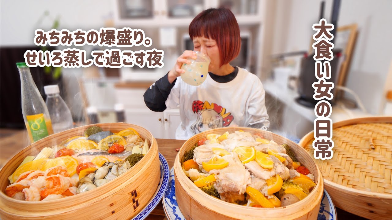 【大食い女の日常】まだ寒い春の夜🌸 ぎゅう詰めせいろ蒸しでお疲れカンパイ🍋  海鮮＆鶏の塩麹レモンせいろ蒸し【VLOG】【モッパン】【MUKBANG】